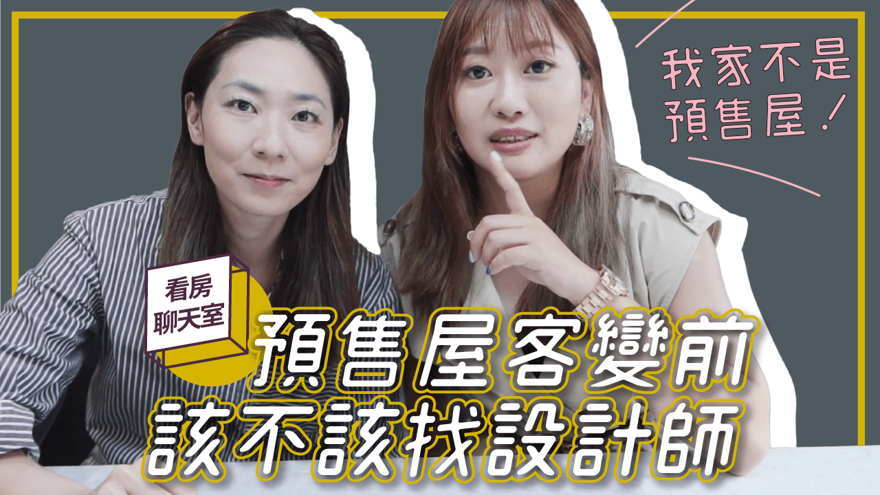 預售屋客變注意這4點就能簡單自己做！有「這些」需求的人才需要找設計師