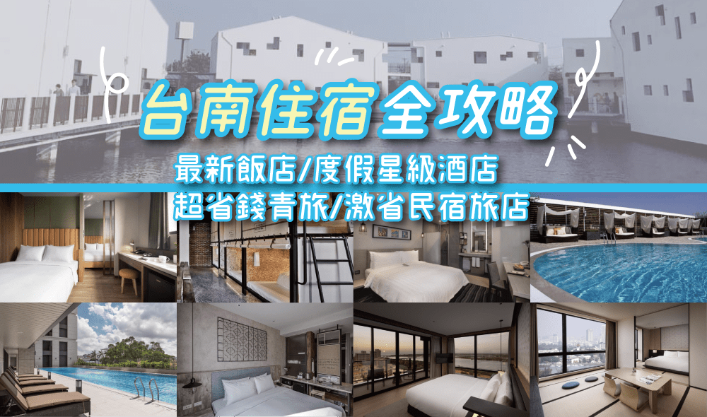 台南住宿推薦》最新飯店 超省錢青年旅館 親子民宿  度假飯店全攻略
