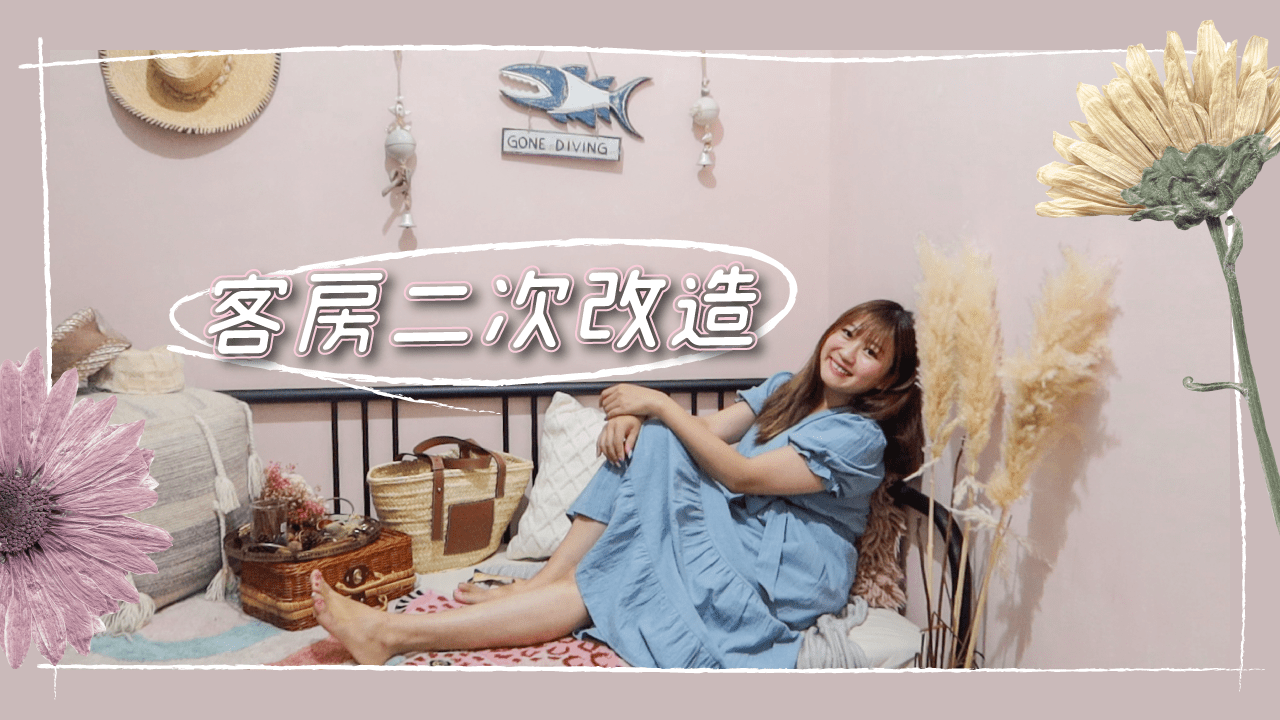 【蹦拉宅開箱】客房小於兩坪只能當儲藏室? 這樣改造又是新房間！