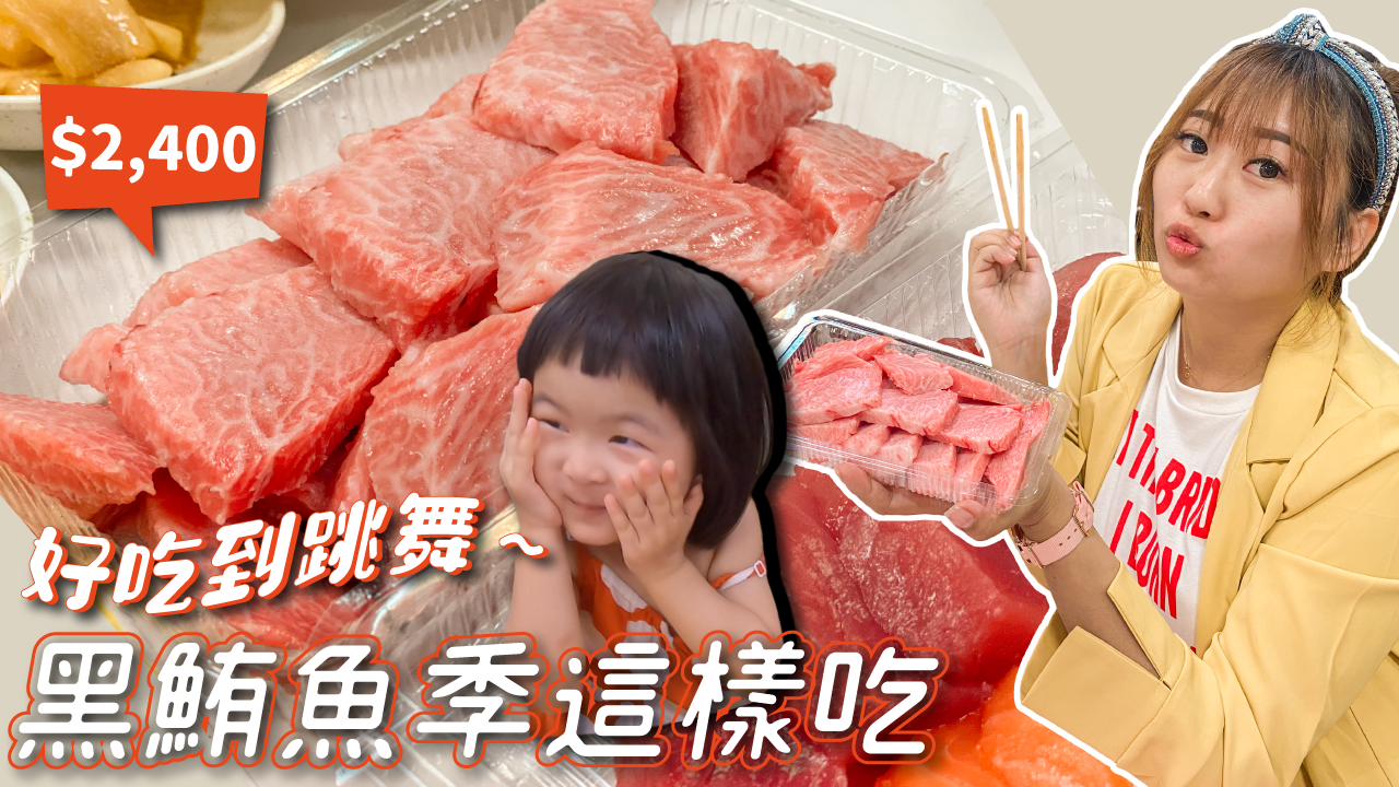 黑鮪魚季 內行人這樣吃最新鮮值得！