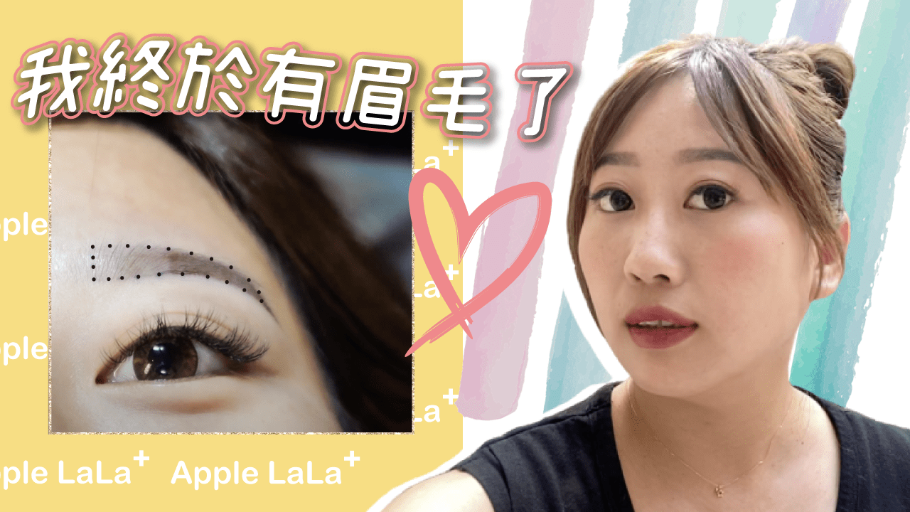 霧眉全紀錄不結痂沒修護期 桃園蘋果菈菈美睫美甲霧眉愛店推薦