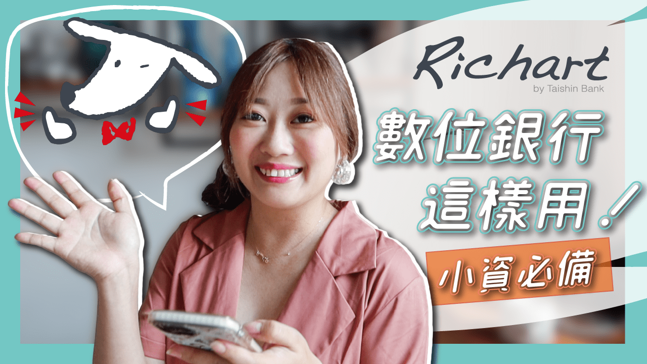 小資必備 Richart App 數位銀行到底多好用？活存 小額投資 換匯這樣用！