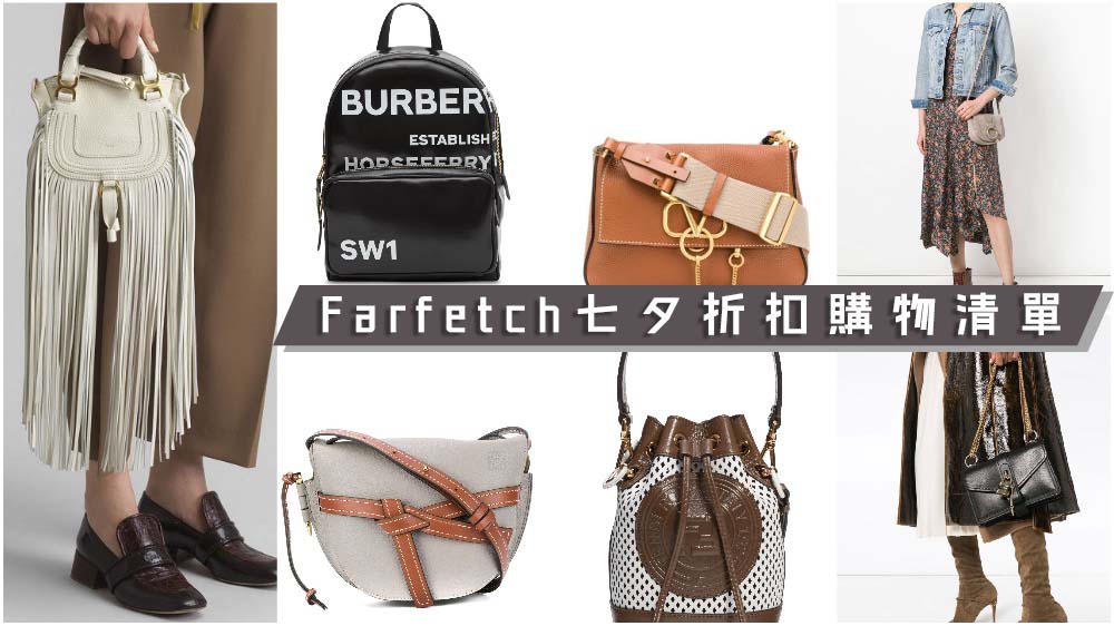 【Farfetch七夕折扣購物清單】犒賞自己的年中禮物～趁著折上折購入吧～