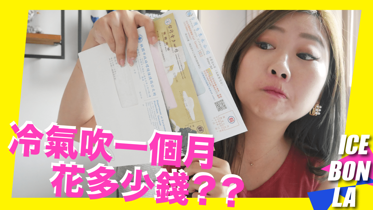公開我一個月基本家用開銷 冷氣吹一個月花多少錢？？