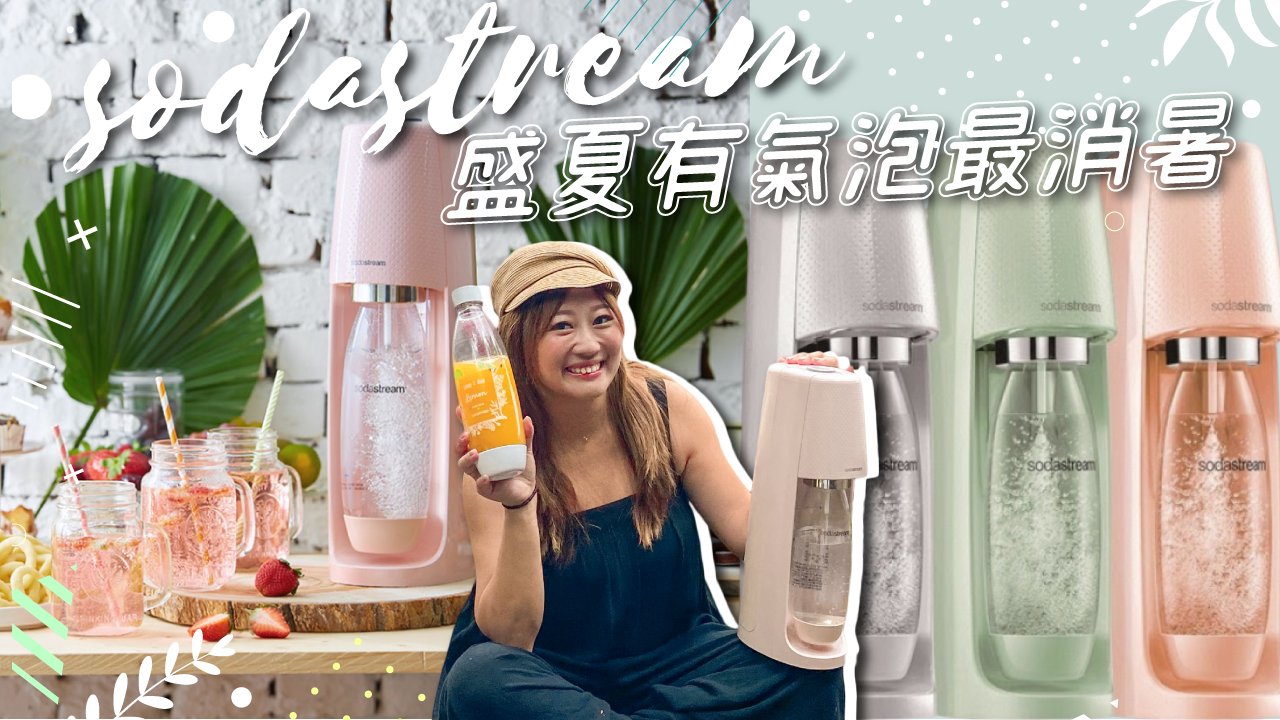 遠離手搖飲 消暑夏日氣泡飲自製一杯10塊🍹Sodastream氣泡水機Source/SPIRIT/FIZZI/Jet機種超完整分析比較