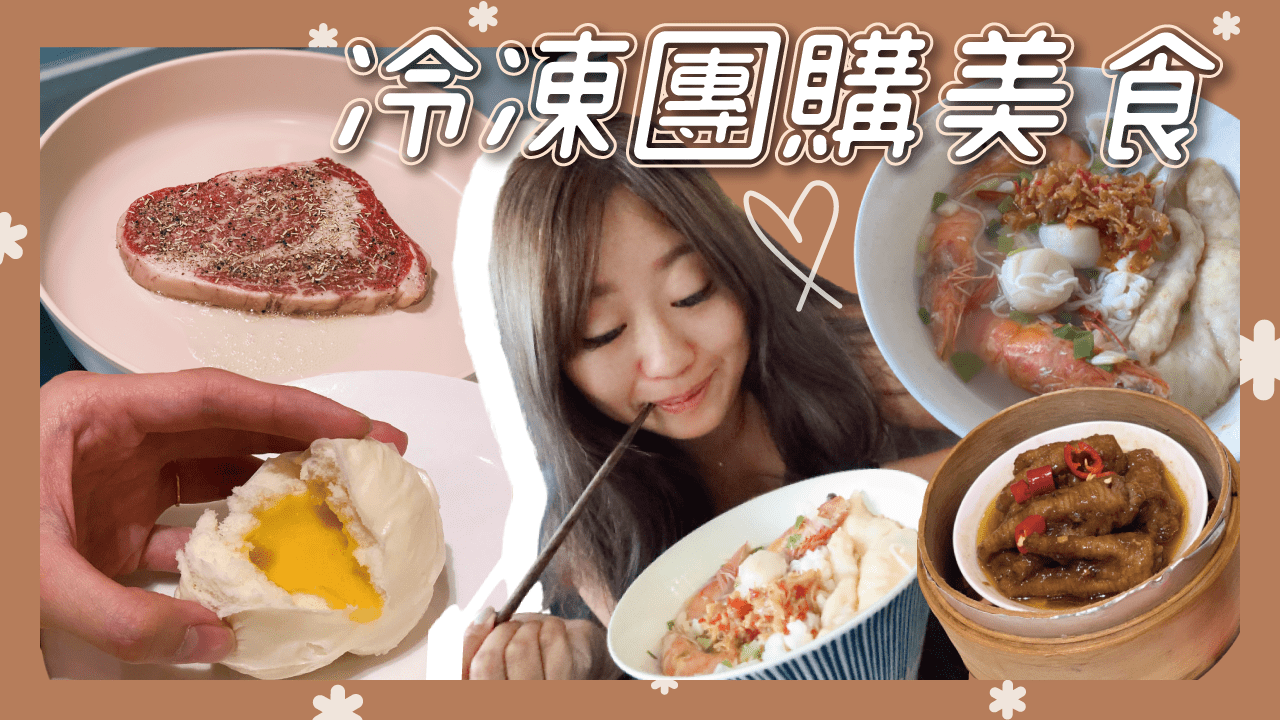必囤冰箱冷凍團購美食：港點大師/凍洋海鮮/美福牛排/正林記韭菜盒