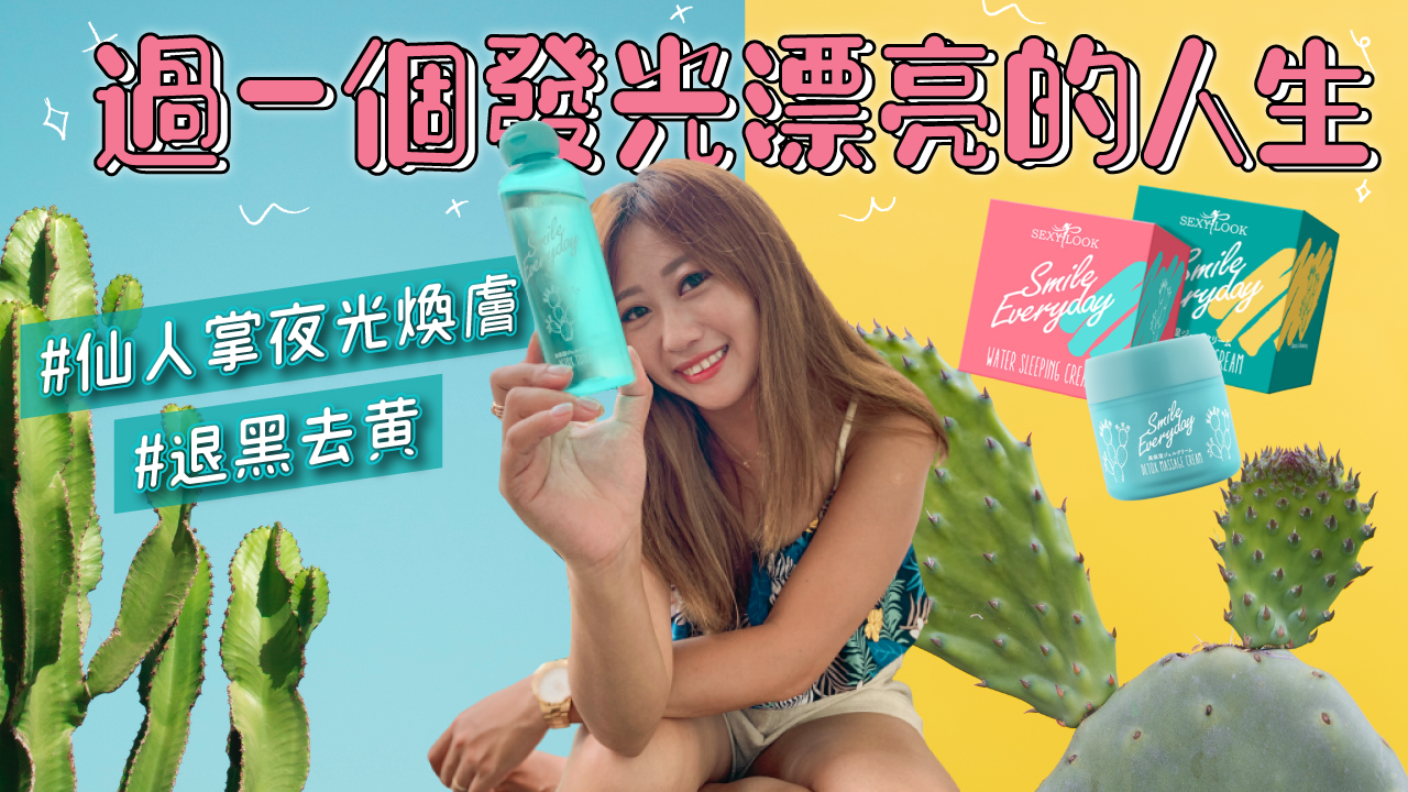 有物慾是錯的嗎？買名牌就是愛慕虛榮？分享超好用褪黑去黃去角質神器 Sexylook西西露仙人掌夜光霜