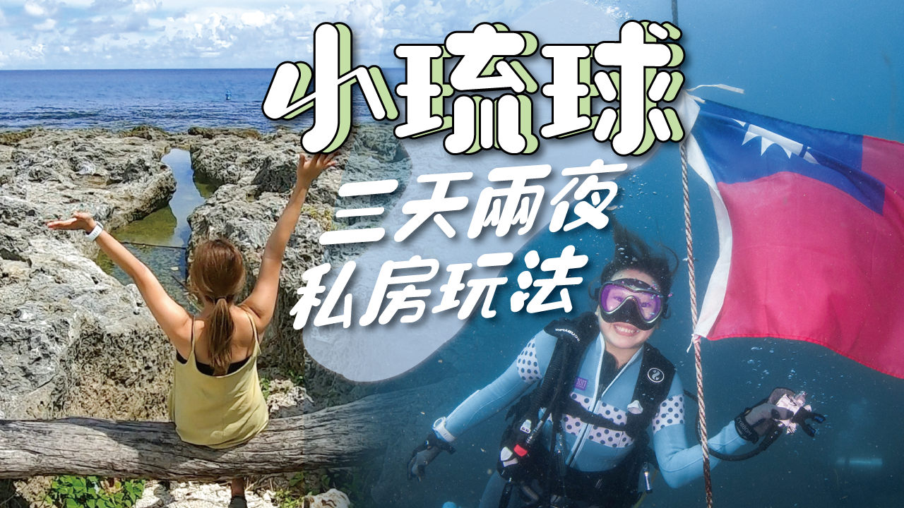 【小琉球攻略】三天兩夜私房玩法 網美不知道的潛水住宿船票機車省錢又超值祕技