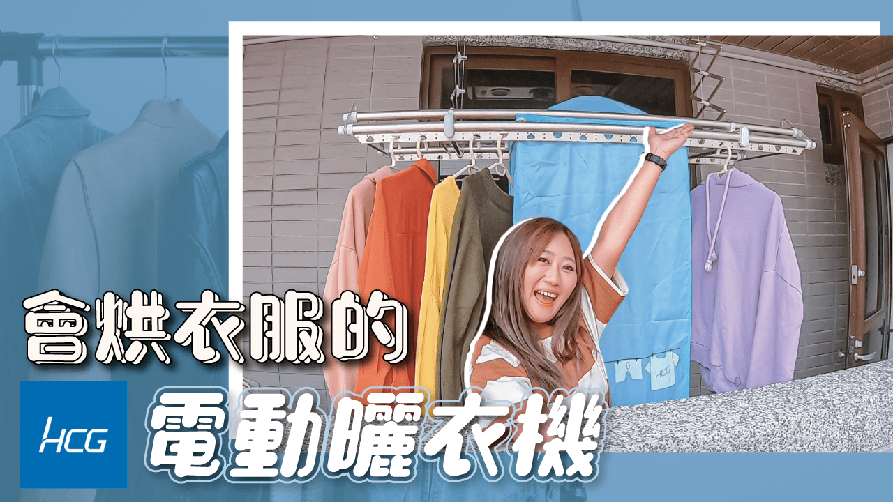 【蹦拉宅開箱】潮濕天氣救星！可以烘衣服的HCG和成電動曬衣機《旗艦烘乾款》