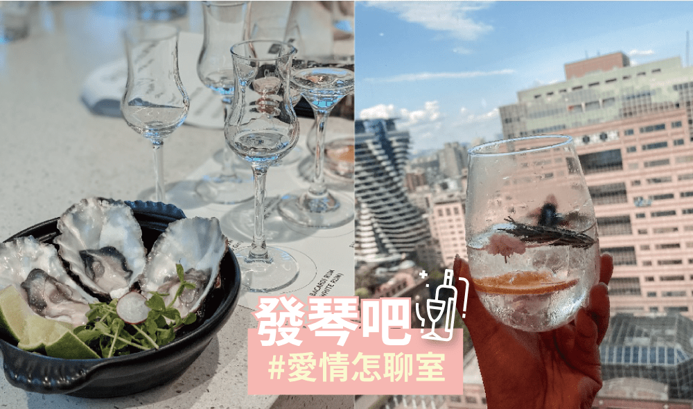 台北》琴酒愛好注意！發琴吧愛琴怎聊室調酒課 教你調出厲害 gin tonic、mojito 邊吃生蠔大滿足