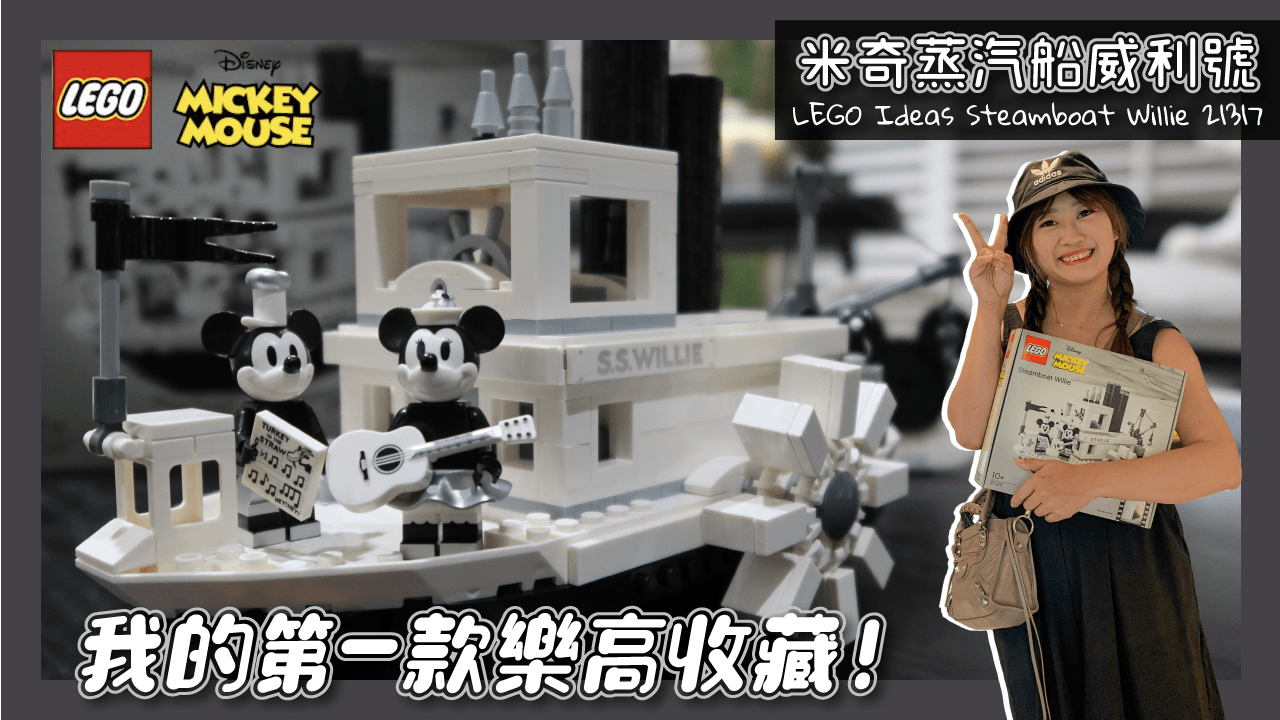 超復古可愛值得收藏！黑白米奇樂高「米奇蒸汽船威利號」Steamboat Willie 21317
