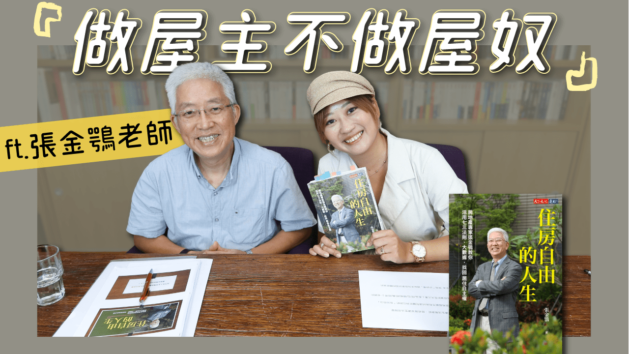 你是屋奴還是屋主？房地產專家跟你分享 買屋跟租屋如何迎向「住房自由的人生」