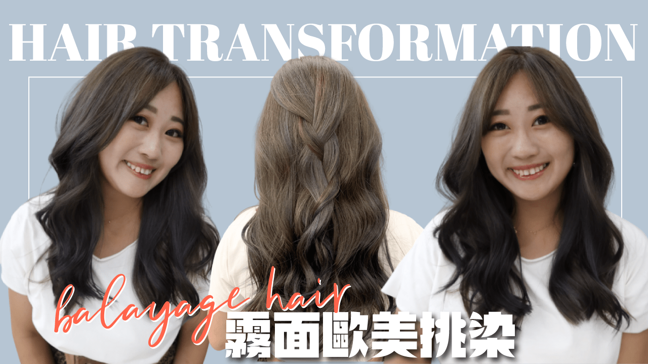 台北髮廊》秋冬就是要換新髮色！來一個霧面歐美挑染救救爛髮質 Ft.KOMM HAIR Cherry