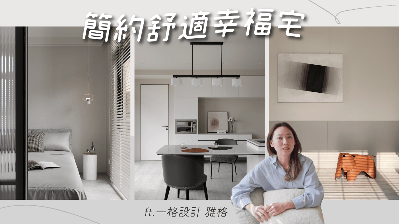 家裡也能有超夢幻採光！一層一戶兼具生活機能與彈性的幸福養老宅｜ 一格設計 鄭雅格設計師