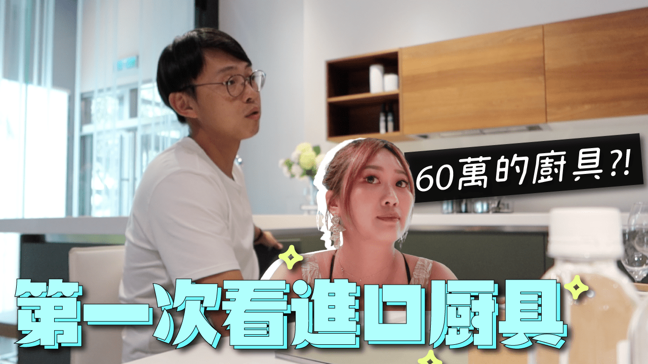 60萬的進口廚具原來是這樣！BERLONI 義大利原裝廚櫃