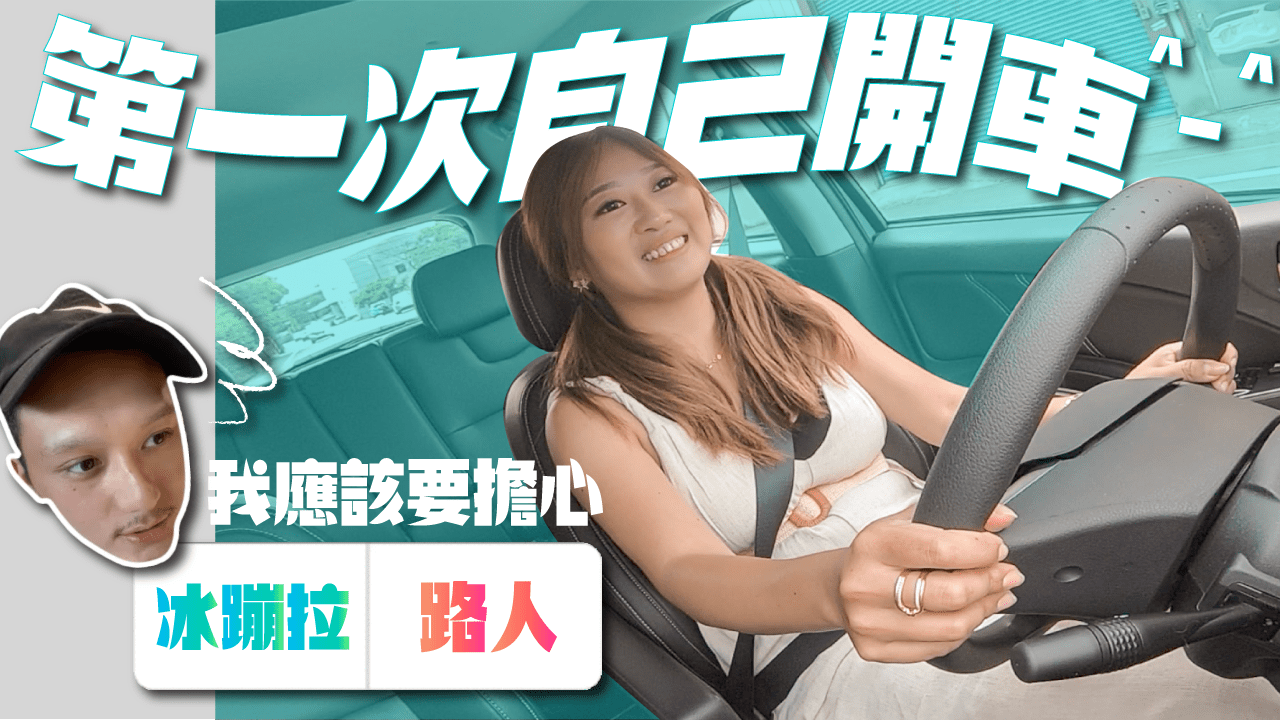 你還記得自己第一次開車是什麼樣的感覺嗎？