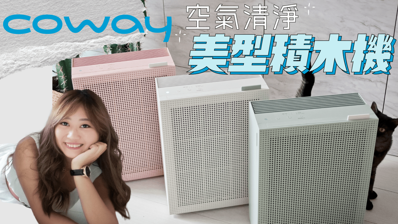 【限時團購】Coway空氣清淨機積木機AP-1019C 防疫小家電最美空氣清淨機