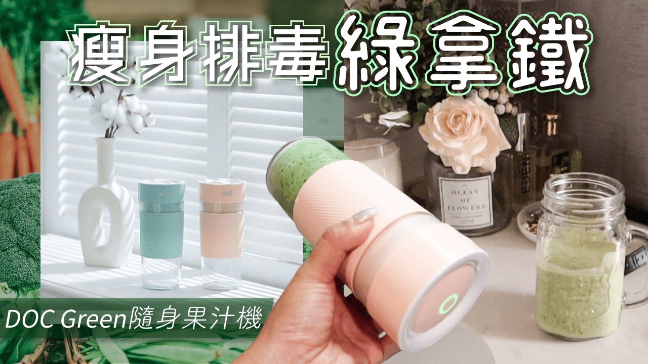 歐美超紅 瘦身排毒綠拿鐵 公式、食譜教學｜DOC Green隨身果汁機團購
