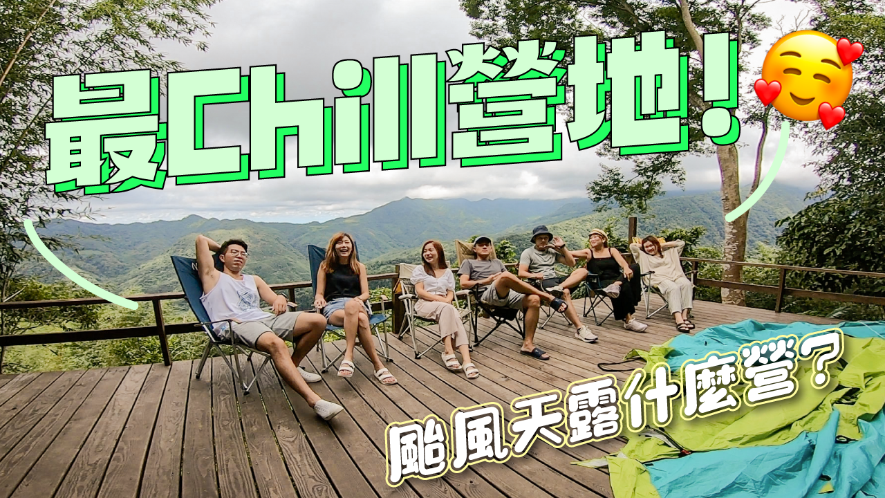 新竹露營區》新竹6號花園露營區 心目中第一名的營地遇到颱風不掃興