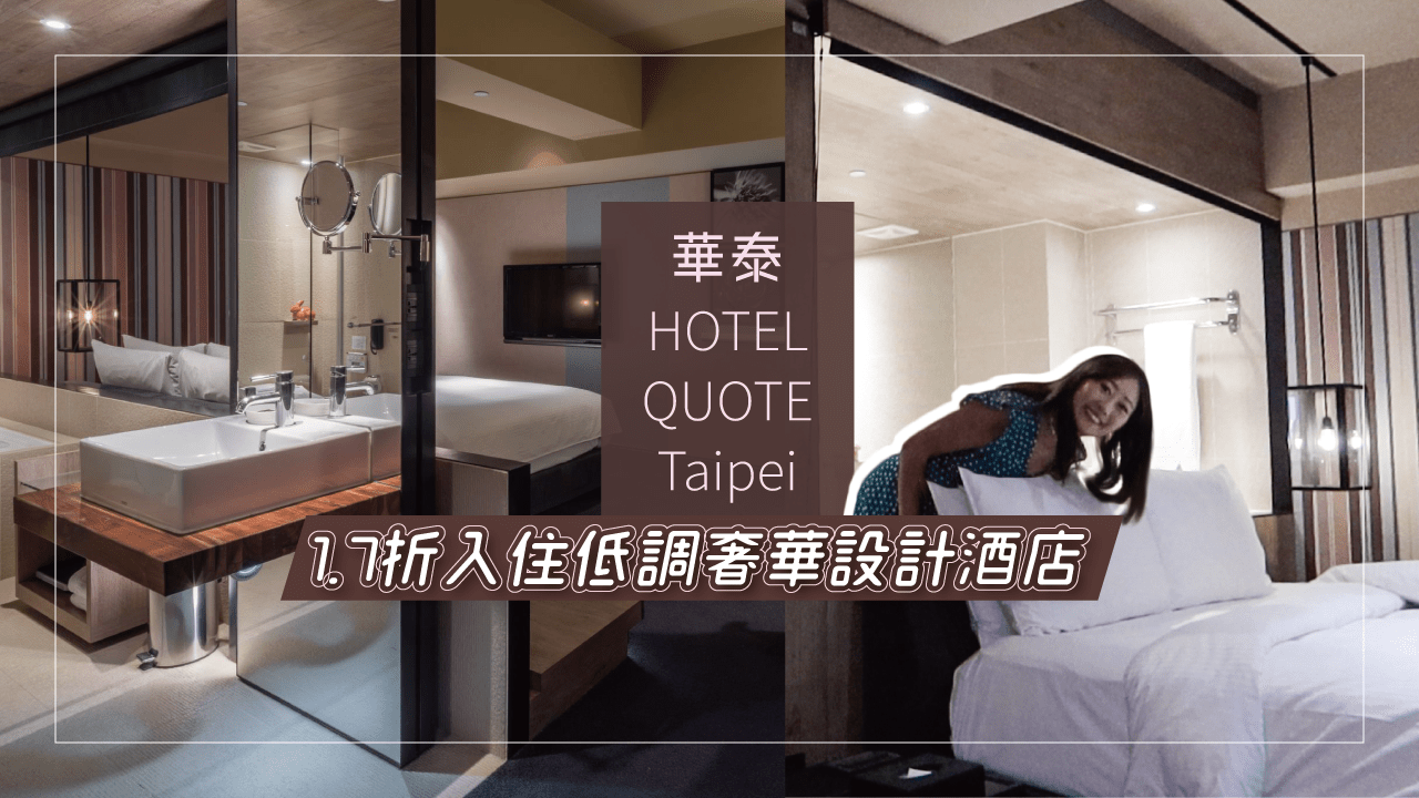 台北》 HOTEL QUOTE TAIPEI闊旅館 華泰集團旗下的小型輕奢設計酒店