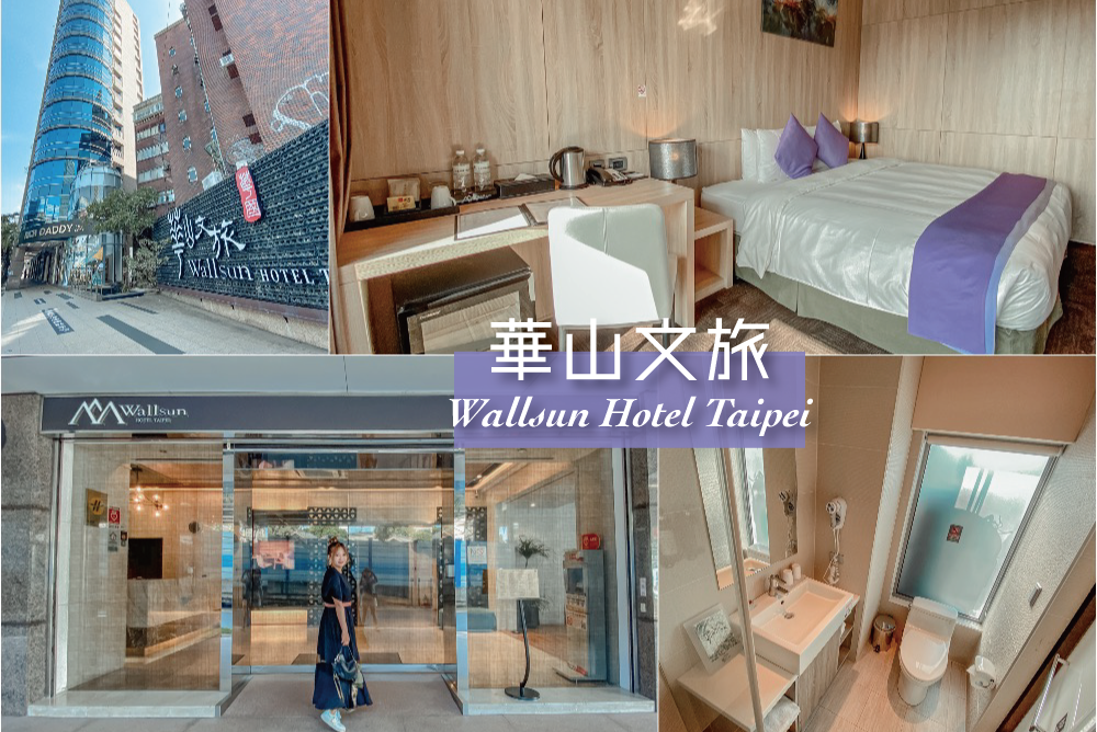 台北住宿》華山文旅 平日不到1,500質感住宿 阜杭豆漿免排隊送到房間?