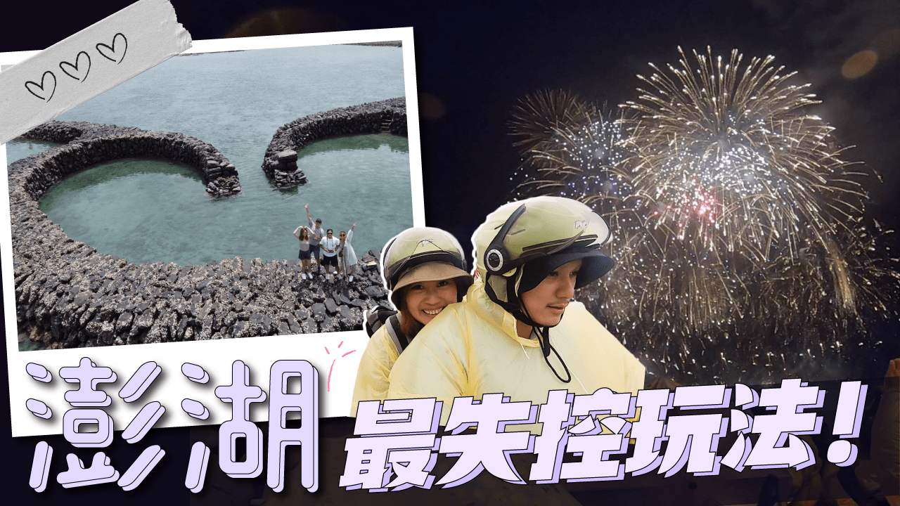 【澎湖攻略】四天三夜 最chill吃喝玩樂玩法 花火節看煙火 福朋喜來登海鮮吃到飽 最夯酒吧 私房小吃