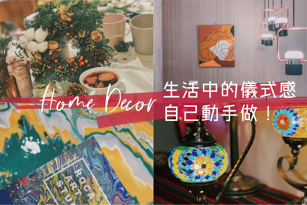 家中佈置自己做！ROCA art studio流動畫/小花小草花圈/Mosaic art studio土耳其燈/寶于藝術中心