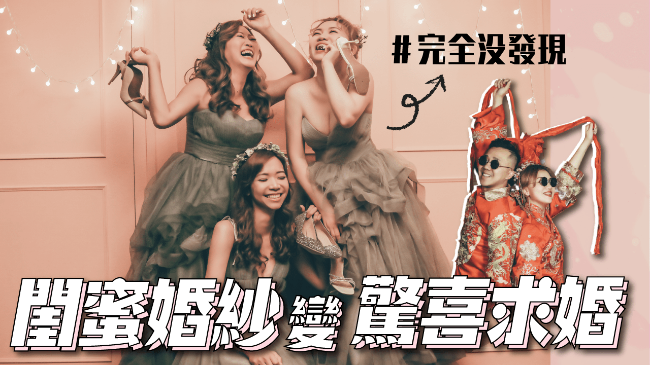 【婚禮婚紗照推薦】伊頓自助婚紗 每一件都超美！假閨蜜婚紗真求婚企劃 （粉絲優惠）