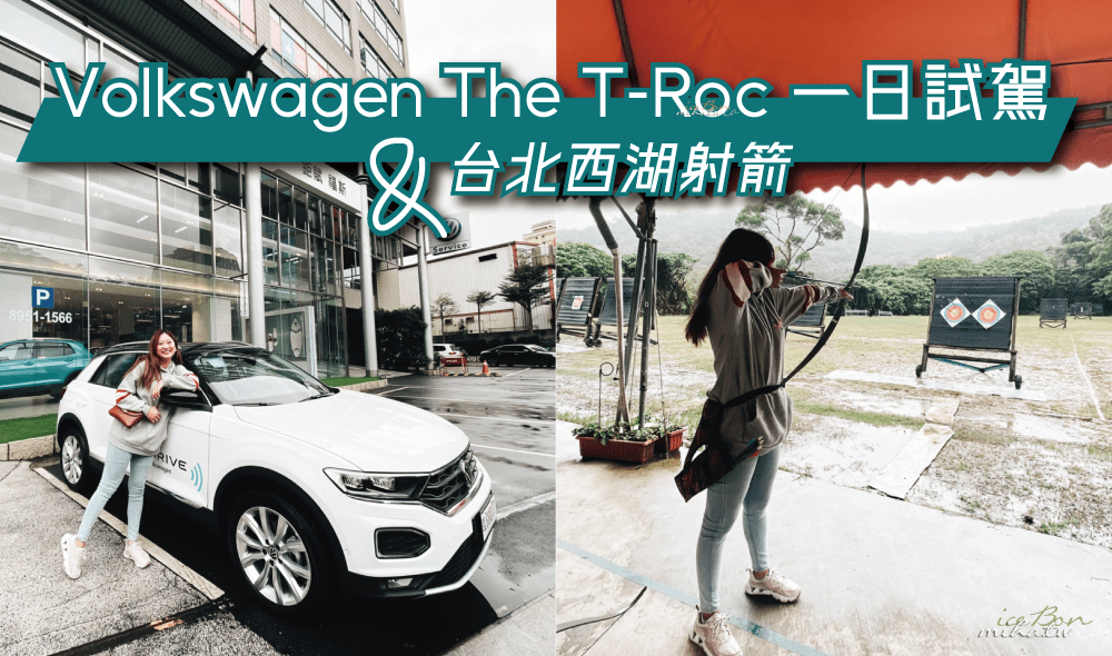 搖滾跑旅Volkswagen T-Roc試駕 KKday西湖射箭場半日遊