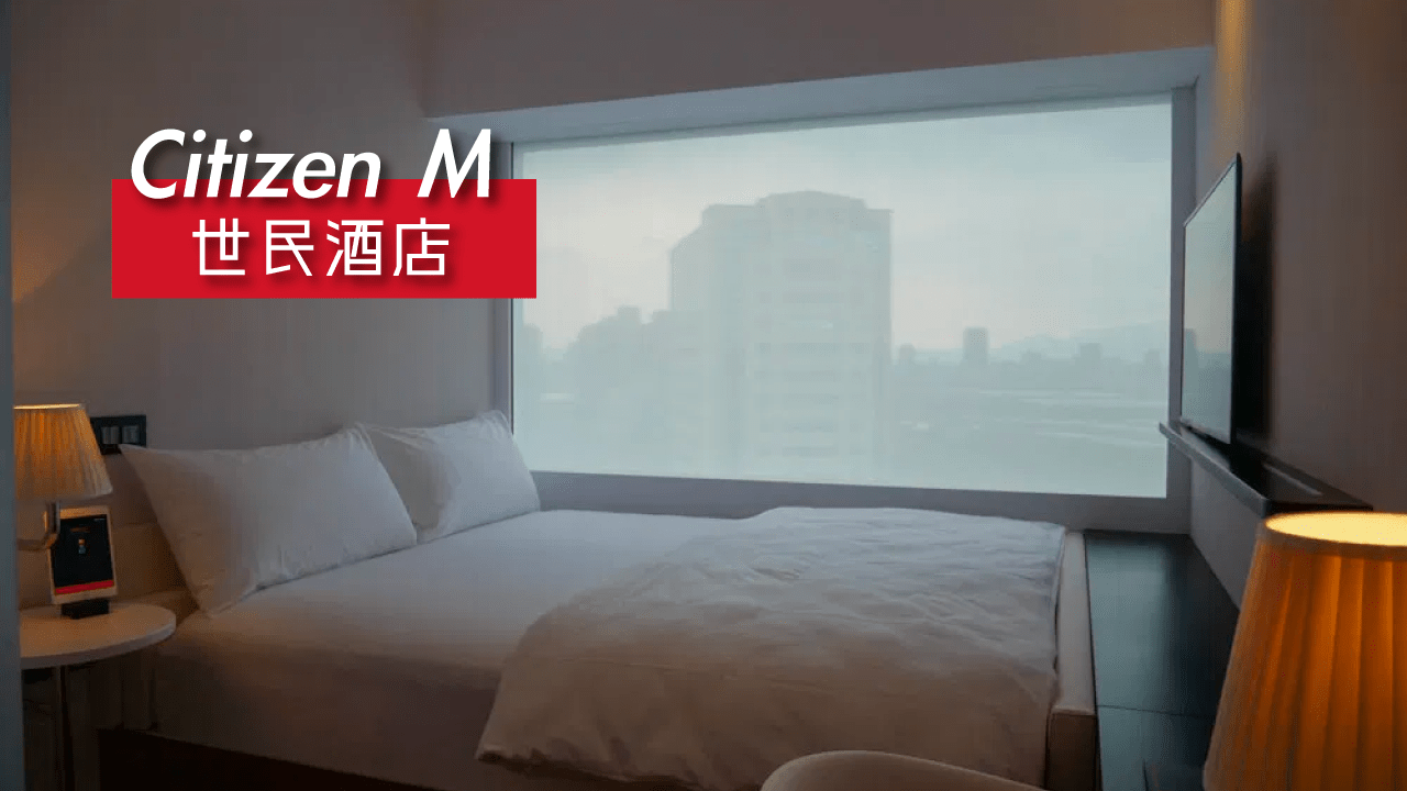台北》機場捷運旁來自荷蘭的設計品牌 世民旅店Citizen M 一泊二食3,000有找