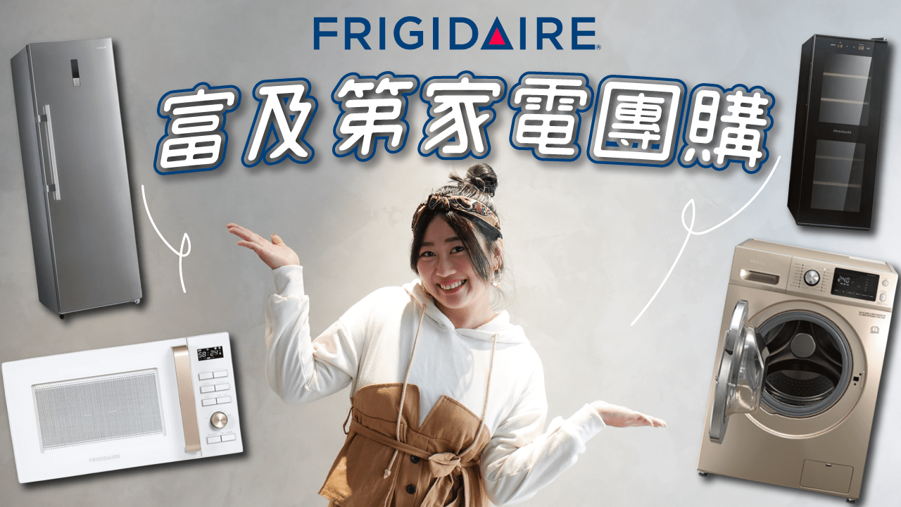 【限時團購】富及第家電團購獨家贈品超有誠意！FRIGIDAIRE冷凍櫃 洗衣機 燒烤微波爐 送雙溫紅酒櫃 空氣清淨機