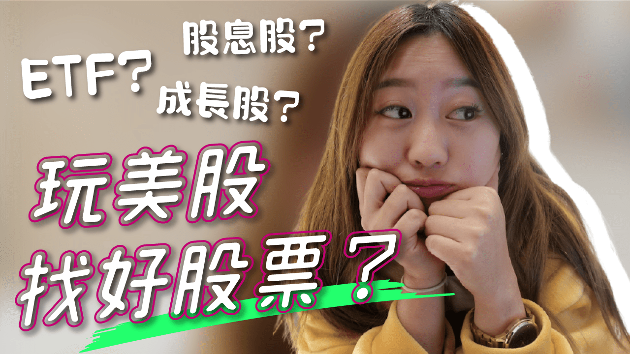 美股新手投資2》美股股票推薦？找美股好股票？找靈感？先規劃投資組合！