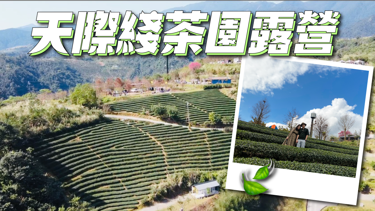 宜蘭露營區》宜蘭天際線茶園露營區 免費拆搭帳棚超讚 噶瑪蘭威士忌酒廠 吉姆老爹啤酒半日遊