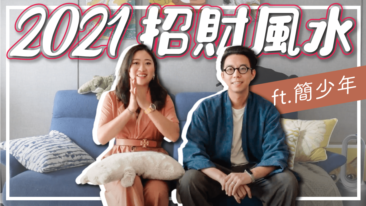 2021年招財開運風水!紅葫蘆擺對位置正財偏財旺旺來 FT.簡少年