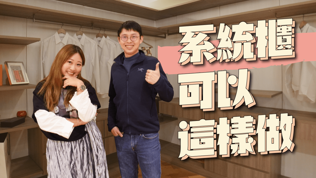 系統櫃的裝潢應用 更衣室 浴櫃 床頭櫃 玄關收納通通OK