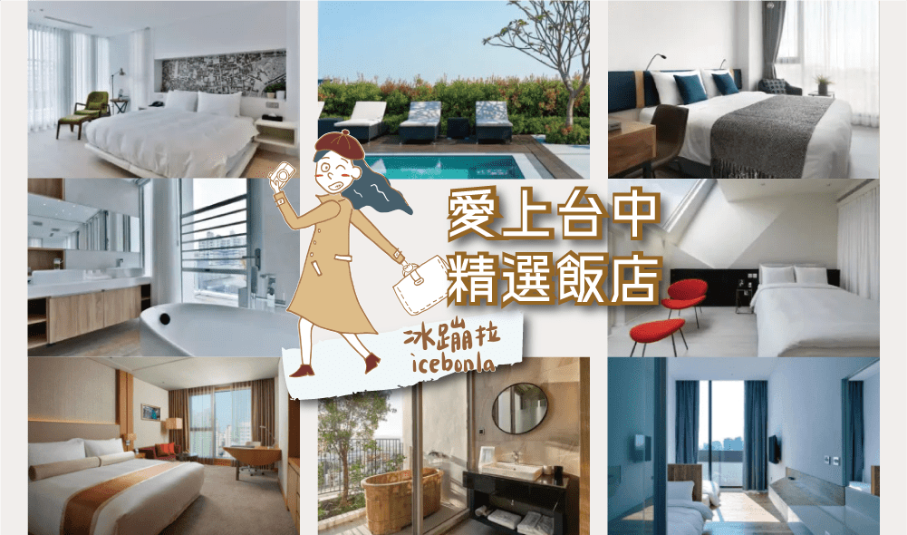 台中2021新飯店推薦》交通方便景點附近 一中街逢甲夜市 時尚設計平價飯店清單