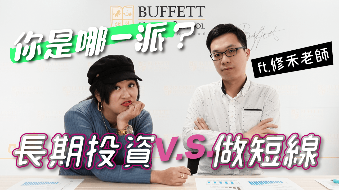 美股新手投資3》你是長期還是短線投資? 長期持有的心法大公開