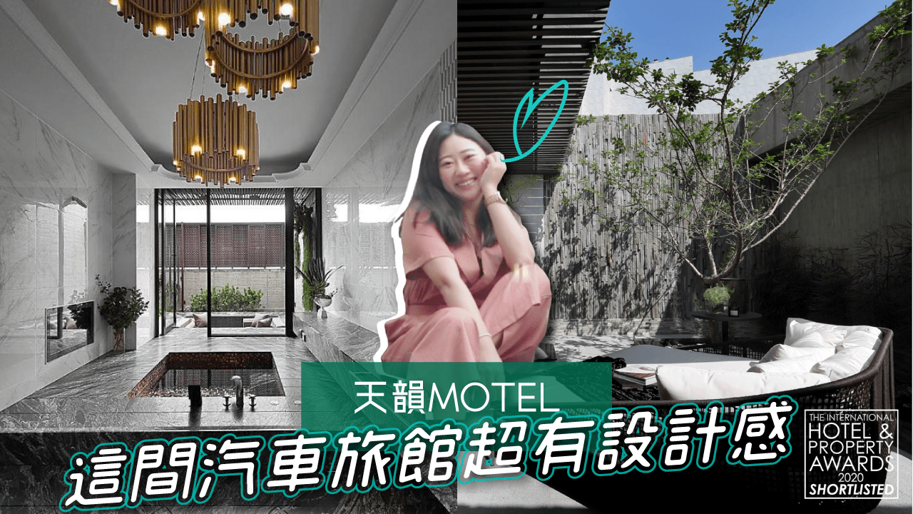 台中住宿》天韻Motel 質感汽車旅館 入圍英國國際酒店地產大獎