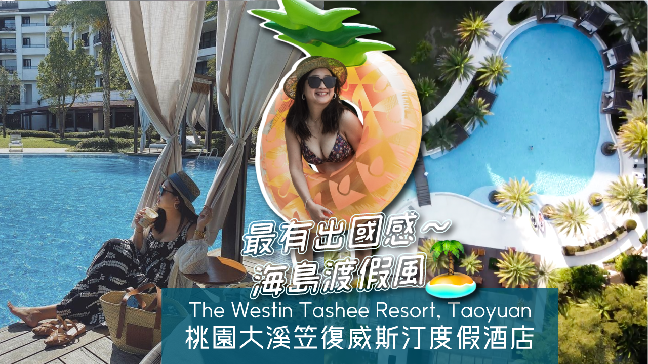 桃園》大溪威斯汀搭配萬豪24小時入住專案！淡季包場最好玩 最有出國渡假感的飯店