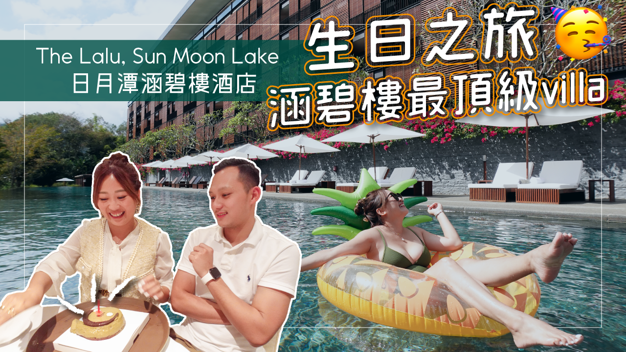 南投》日月潭涵碧樓 細細品味的質感美 我心中最有溫度的頂級度假酒店