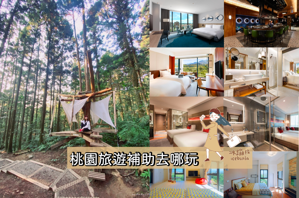 桃園旅遊》桃園住宿補助金 一房$1,000每人兩次！就是要玩桃園～搭配補助的飯店景點推薦清單