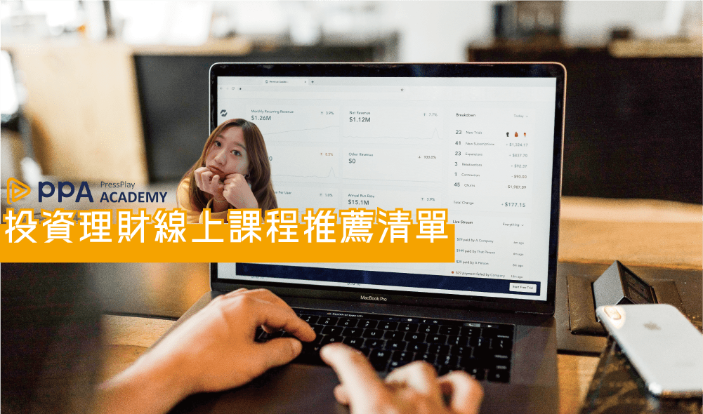 PressPlay Academy 股票投資理財線上課程推薦清單
