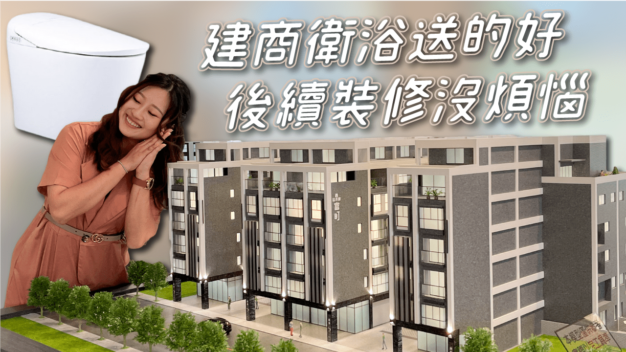 建商給的標配好壞很重要! 帶你看透天別墅山本耀 富町用凱撒衛浴
