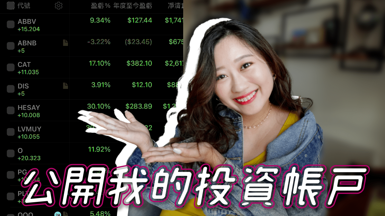 美股新手投資6》真實曝光我的投資帳戶 美股投資半年成果很滿意