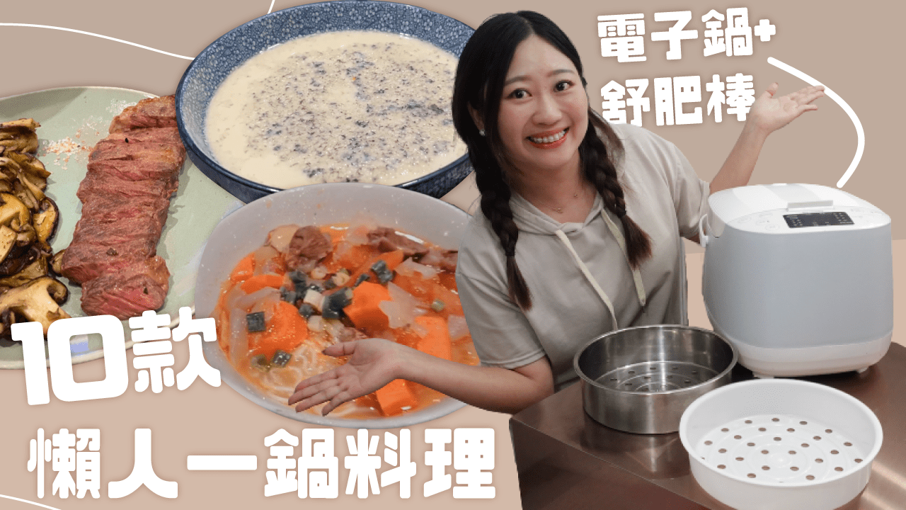【限時團購】租屋族小家庭 3千有找安全多功能小家電｜Richmore舒肥萬用鍋 10款懶人食譜