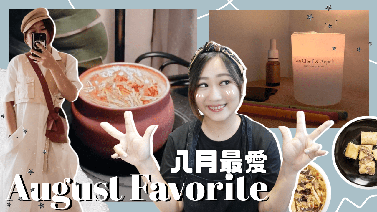 8月最愛｜紓壓按摩耳燭足底按摩 熱量調控餐 脈綸蠟燭 真皮烈酒壺 超好穿質感運動服 天天揹的迷你廢包