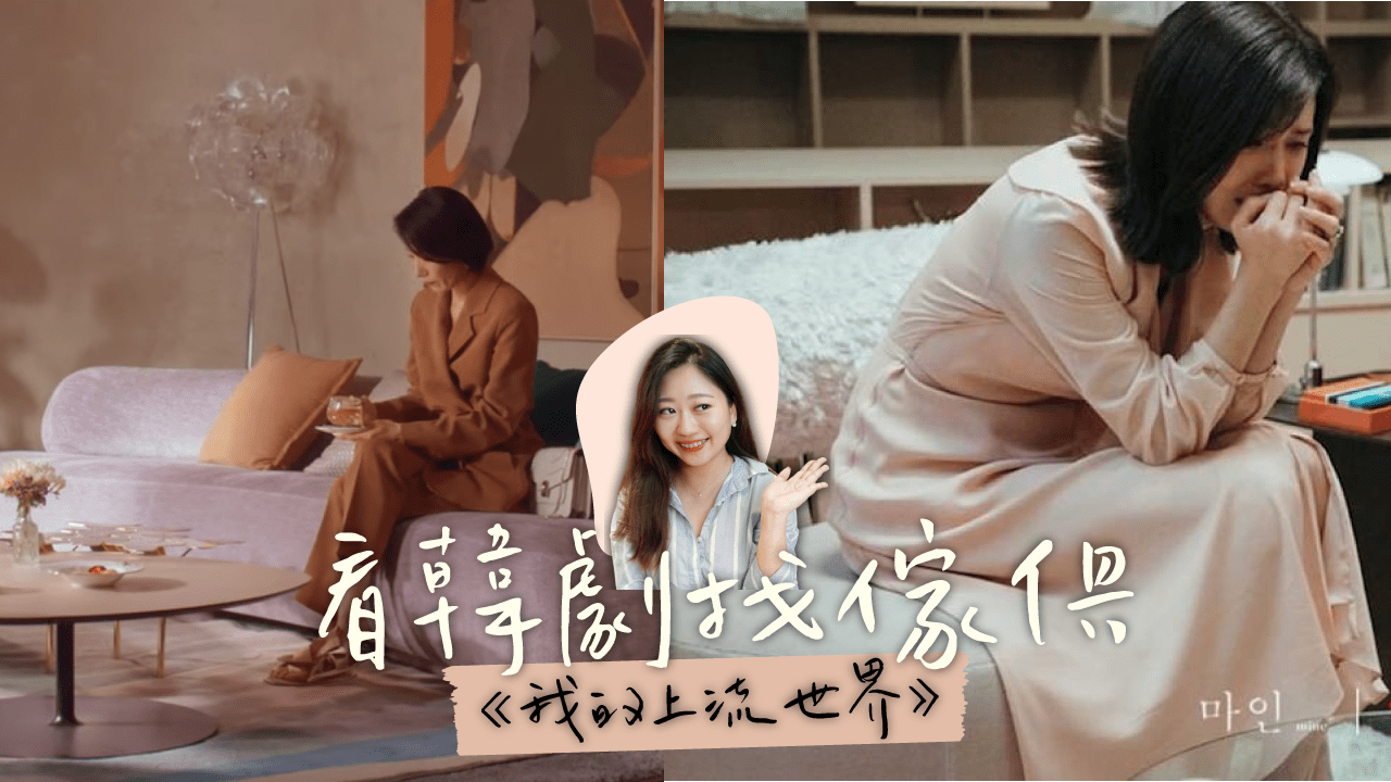 韓劇MINE《我的上流世界》拍攝場景 裝潢傢俱特搜 #看韓劇找傢俱