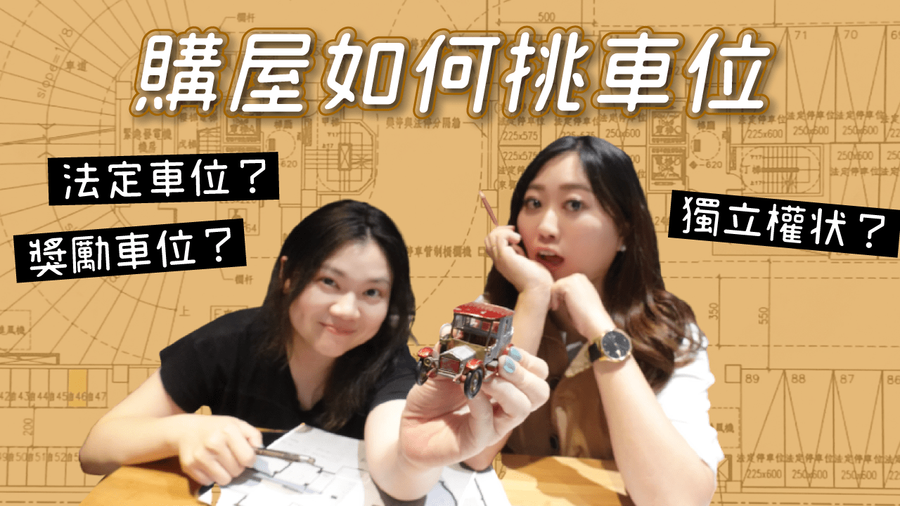 這些車位別亂買！一次搞動法定車位 獎勵車位 好壞停車場 停車位分析
