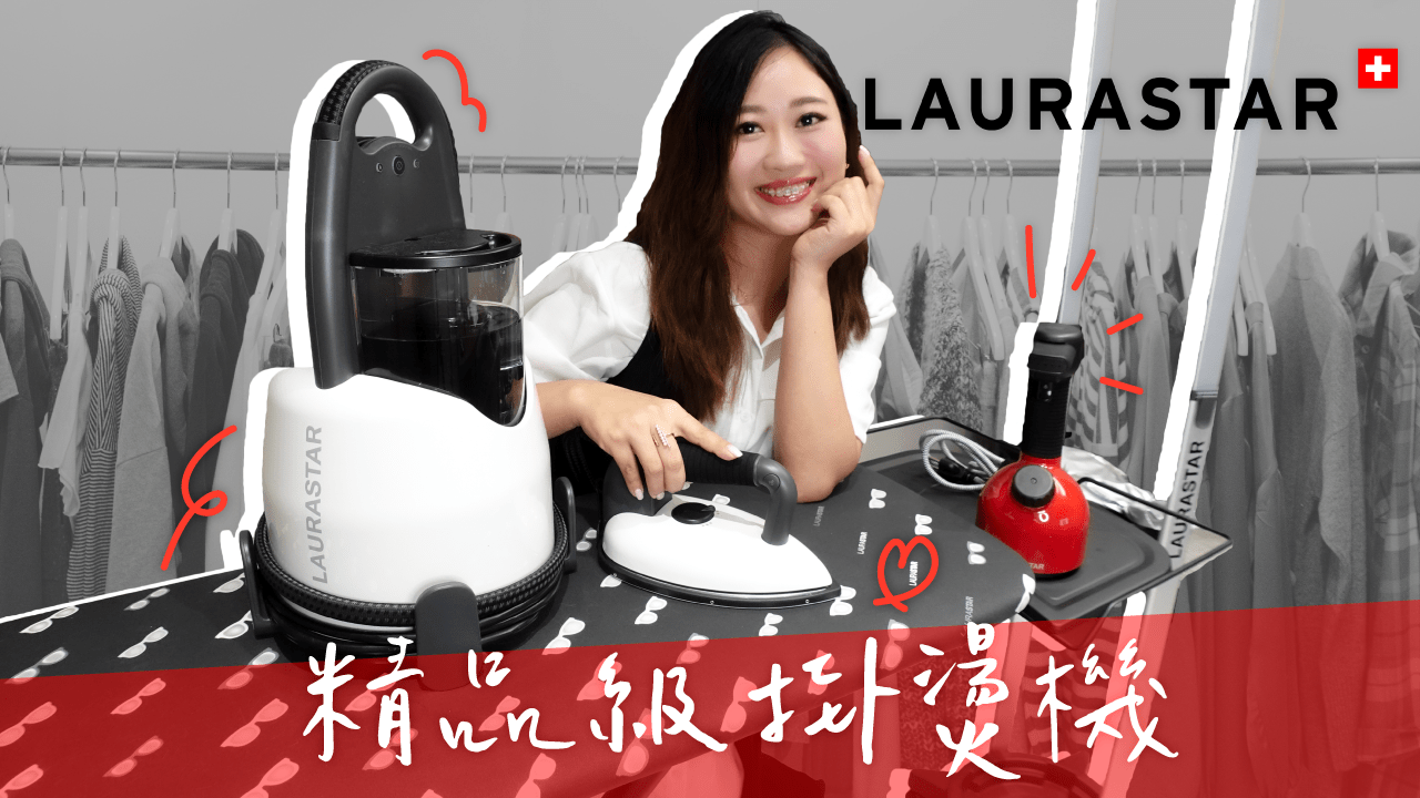 掛燙機界精品 LAURASTAR LIFT/IGGI 全家都能用的超強蒸汽熨斗 5秒有效殺菌消毒 150度高溫快速熨燙