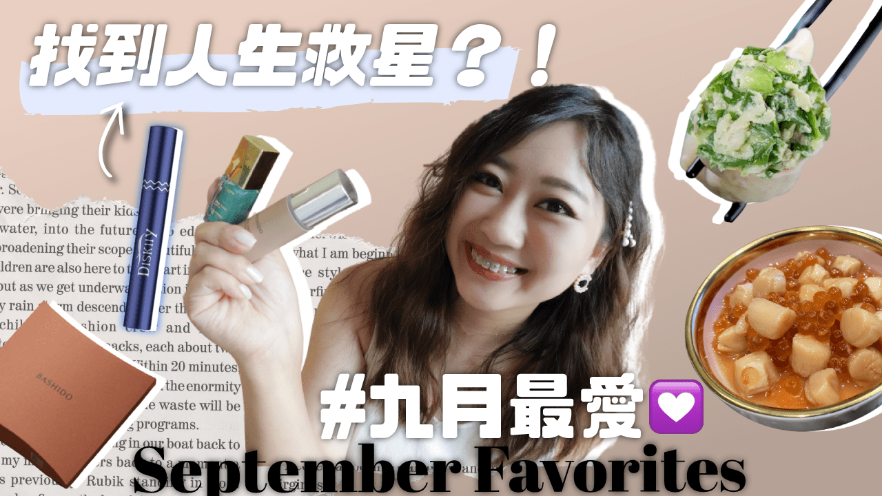 九月最愛｜香菜水餃 金門嗆蟹 幽靈鮭貝醬 眉毛睫毛救星 BASHIDO漢方茶